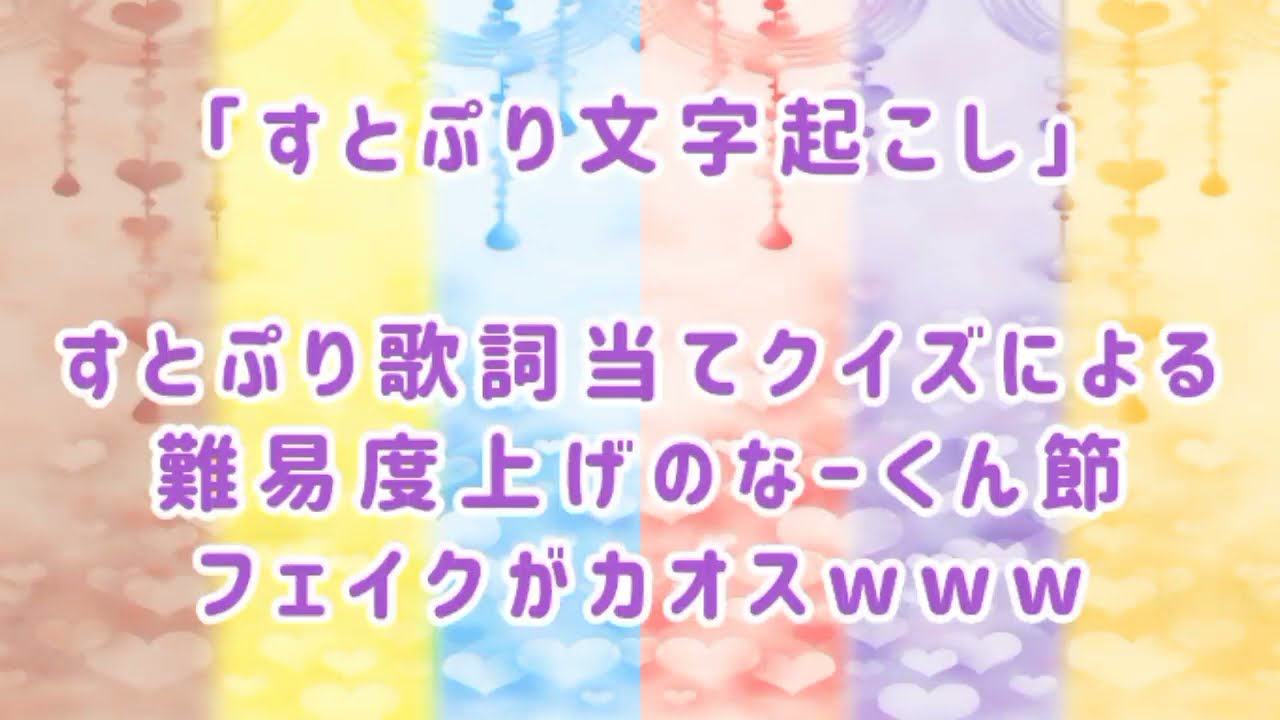 すとぷり文字起こし 歌詞当てクイズでの なーくん節 がカオスwww すとぷり なーくん Youtube