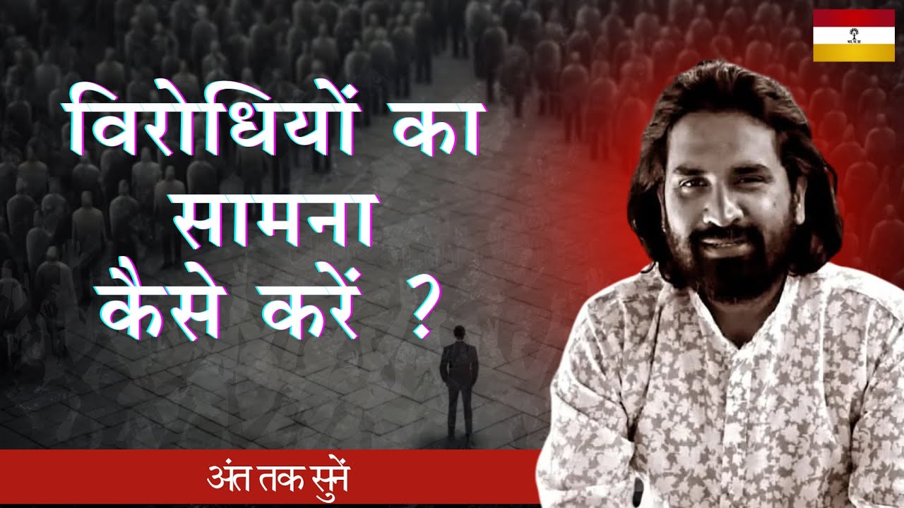 विरोधियों का सामना कैसे करें ? #acharyavikasmassey #indianchristian #jeuschrist