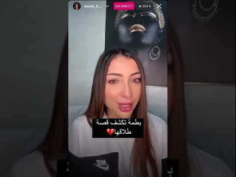 دنيا بطمة تكشف سبب الطلاق صاادم