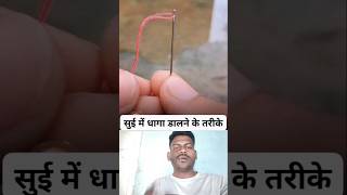 सुई में धागा डालने का सबसे आसान तरीका | 5 सेकंड में धागा डालें | Easy Needle Threading Trick