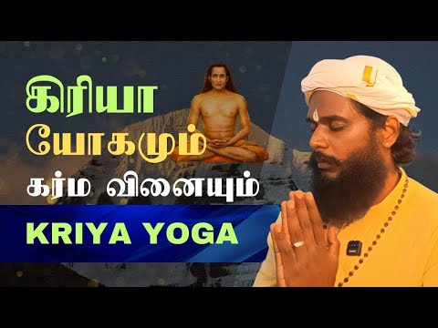 கர்ம வினை ரகசியம் | Kriya Yoga SHOCKING Truth