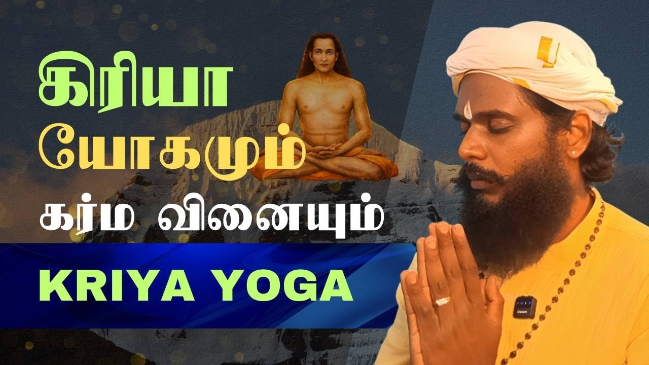 கிரியா யோகமும் கர்ம வினை ரகசியமும் | Kriya Yoga EXPOSED The Shocking TRUTH About Karmic Debt