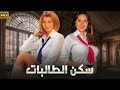 الفيلم الممنوع من العرض سكن الطالبات بطولة ميرفت أمين و بوسي كامل 