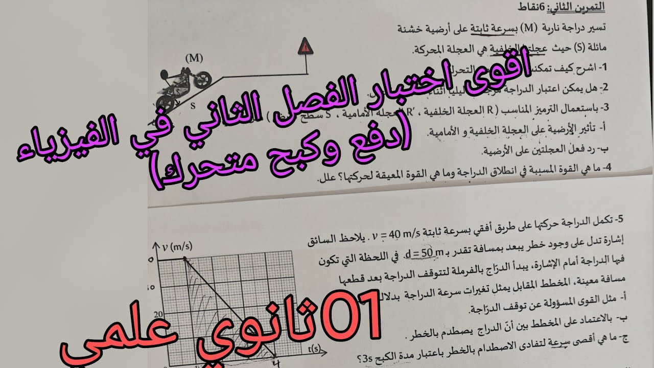 اقوى اختبار الفصل الثاني في الفيزياء (دفع وكبح متحرك)للسنة الاولى ثانوي علمي 