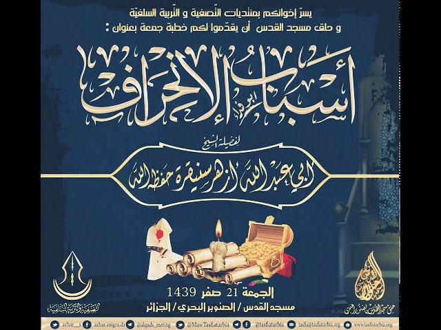 أسباب الإنحراف للشيخ أزهر سنيقرة حفظه الله
