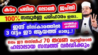 ഇന്ന് വെള്ളിയാഴ്ച രാവ്! കടം പലിശ ബാങ്ക് ലോണ്‍ ജപ്തി.. എല്ലാത്തിനും സമ്പൂര്‍ണ്ണ പരിഹാരം ഇതാ..