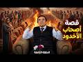 أصحاب الأخدود قصة المؤمنين الذين أ حرقوا بالنار ولم يرتد وا عن دينهم