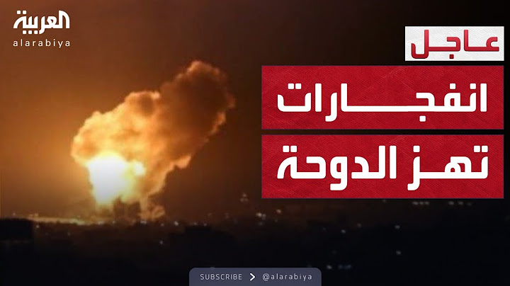 إيران تقصف قاعدة العديد في قطر  وانفجارات في سماء الدوحة