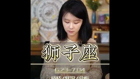 #狮子座 ♌六月下旬感情梳理指南#情感#爱情#和好#复合#感情#星座解析#恋爱#星座#十二星座#分手#分手复合 - 天天要闻