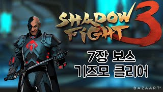 섀도우 파이트 3 7장보스 기즈모 클리어 (난이도:광기) screenshot 4