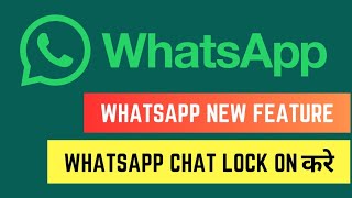 WhatsApp Chat Lock | WhatsApp Chat Lock Kaise Karen