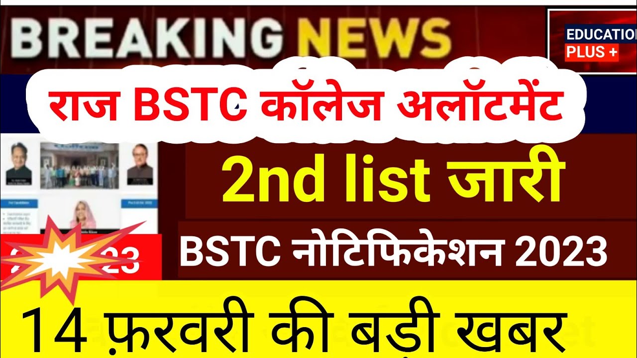Bstc second list 2023 | Bstc college allotment 2023 | 14 February 2023 news /(2........