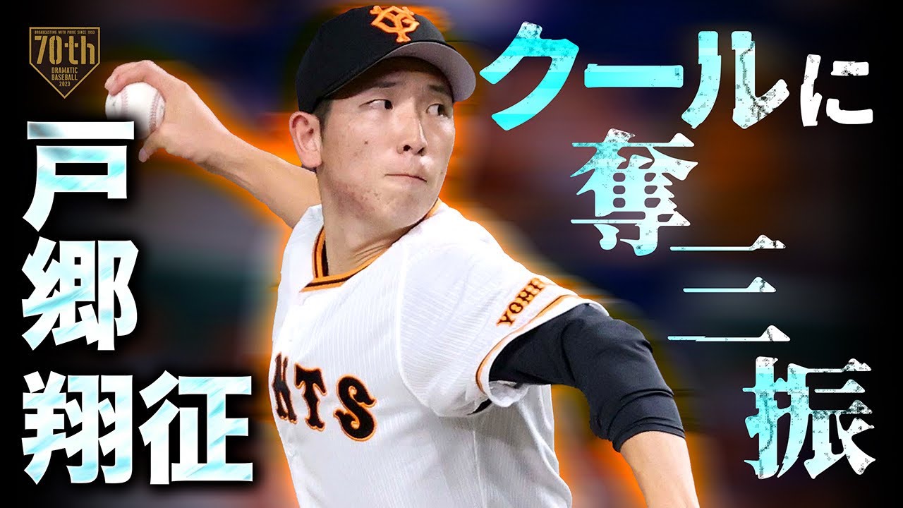 クールに奪三振】戸郷翔征 7回112球10奪三振2失点の快投!! - YouTube