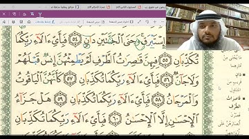 تلقين وأحكام سورة الرحمن من الآية 56-78 / بصوت جهاد الرحمن صديق علي