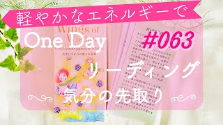 気分良く過ごすために必要なメッセージ今日の気分も先取り1カードリーディング　063