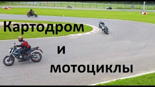 Мотоцикл и картодром