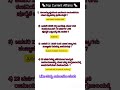 ಇಂದಿನಪ್ರಚಲಿತವಿದ್ಯಮಾನಗಳು#Today currentaffairs in Kannada #currentaffairs2026#Kannada viral shortnotes
