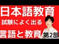 【試験によく出る②】赤本を皆で読もう【第2部 言語と教育】