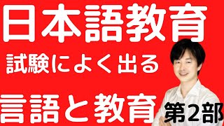 【試験によく出る②】赤本を皆で読もう【第2部 言語と教育】