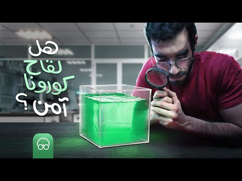 هل لقاح كورونا آمن؟ | ايجيكولوجي