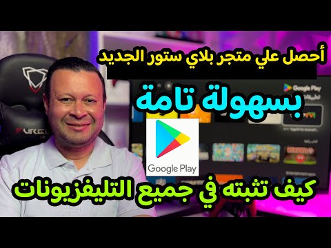 ازاي تحمل متجر بلاي ستور الجديد عالتليفزيون بسهولة وطريقة مجربة ١٠٠    