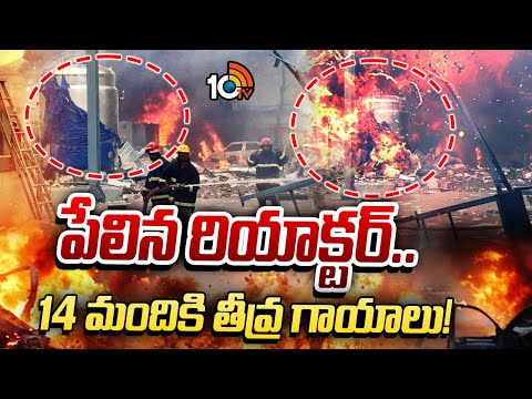 పటాన్ చెరులో ఘోర ప్రమాదం | Fire Accident At Patancheru | Hyderabad | 10TV News - 10TVNEWSTELUGU