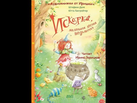 Искорка. Маленькая лесная ведьмочка. Штефани Дале и Ютта Лангройтер.