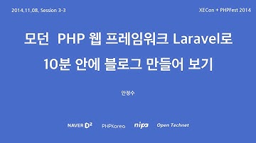 [XECon + PHPFest 2014] Session 3-3 : 모던 PHP 웹 프레임워크 Laravel 로 10분안에 블로그 만들어 보기
