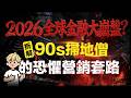 2026全球金融大崩盤?別被「90後XXX掃地僧」的標題嚇破膽 老六教你避坑抓機會