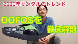 リカバリーアイテムを徹底解剖【OOFOS】登山のセカンドシューズにおすすめ