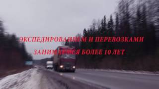 Грузоперевозки по Перми, России, СНГ видео грузоперевозки москва новосибирск