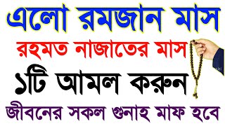 এলো রমজান মাস ১টি আমল করুন জীবনের সকল গুনাহ মাফ হবে! Romjaner amol