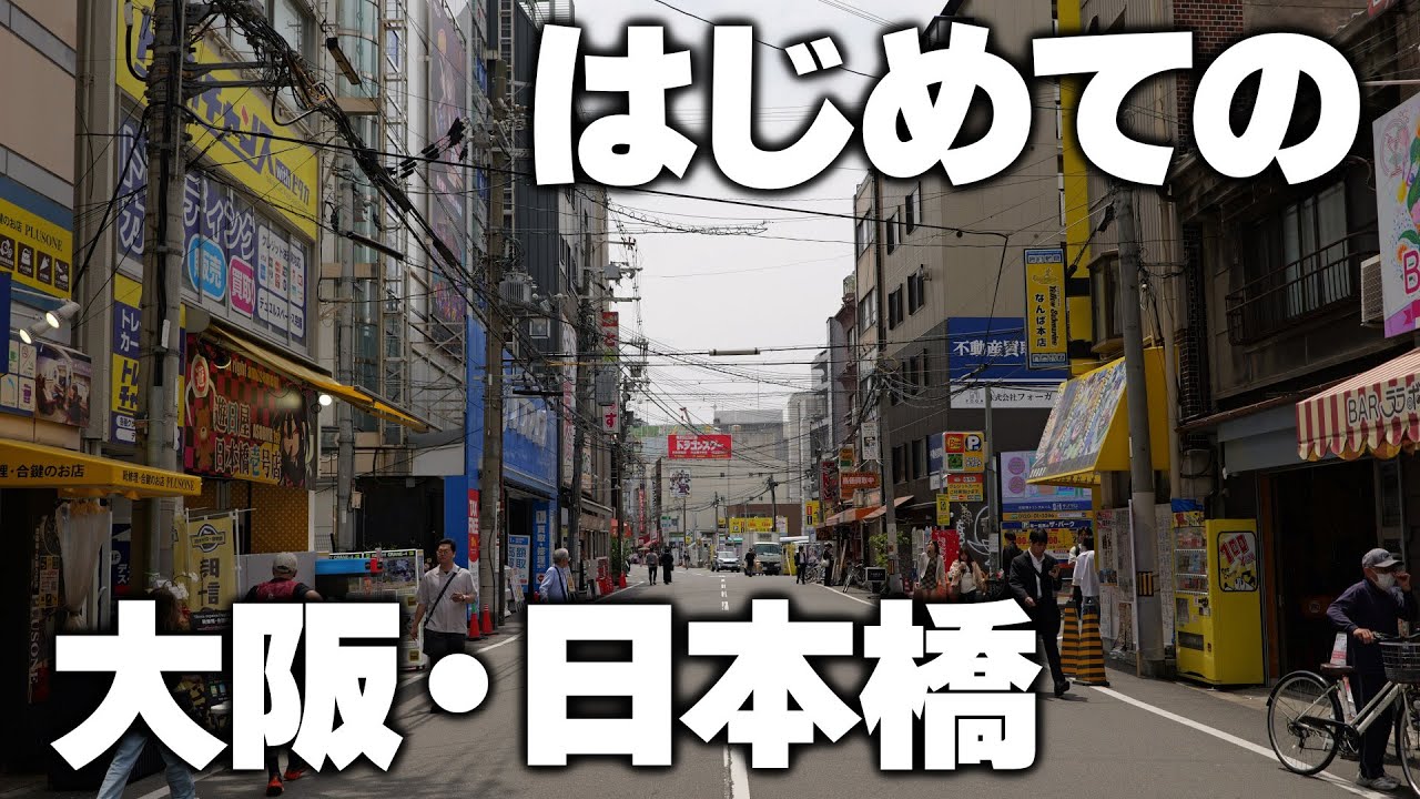 はじめての大阪・日本橋・でんでんタウン・オタロード【我ら秋葉原系ぞ】