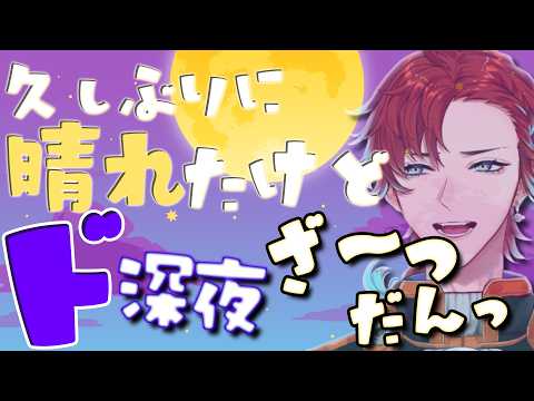 【深夜雑談】とても久しぶりに暑い一日だった気がする！！！【新人Vtuber/雑談配信/男性Vtuber】の配信サムネイル