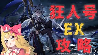 【アークナイツ】打倒進化！『狂人号』EXステージ攻略！！【エミリー/明日方舟 /ARKNIGHTS/명일방주/Vtuber】