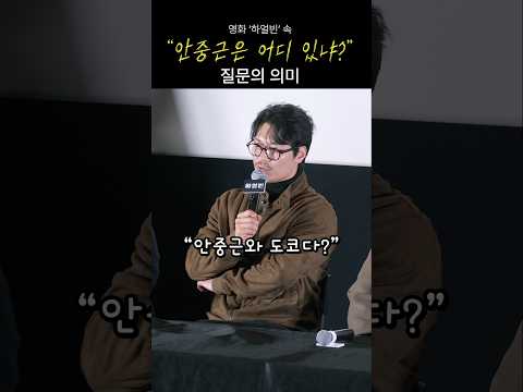 &amp;quot;안중근은 어딨나?&amp;quot; 질문의 의미: 박훈, 우민호 감독: 현빈, 조우진: 영화 &amp;#39;하얼빈&amp;#39; 메가토크 GV: 250106: 코엑스 메가박스 돌비시네마관: 안중근, 모리 다쓰오