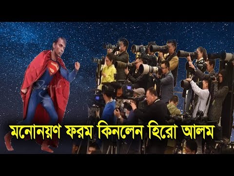 এমপি হবেন হিরো আলম, মাশরাফির পর মনোনয়ন ফরম কিনে যা বললেন তিনি | Hero Alom
