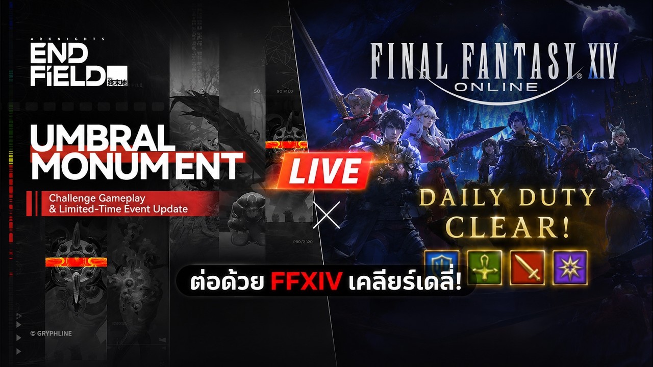 🔴 LIVE - Endfield โหมดง่ายอัปเดทใหม่ FF14 เดลี่จอยๆ
