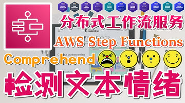 18.AWS Step Functions - 分布式工作流服务 - Comprehend - 检测文本情绪