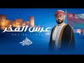 عبدالرحمن الغريبي عرس الفخر حصريا 2026 