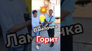 Андрей Черненко Лампочка💡 фокус #shorts #Фокусы #юмор