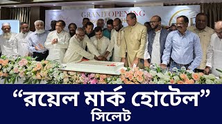 Grand Opening Royal Mark Hotel Sylhet. রযল মরক হটল