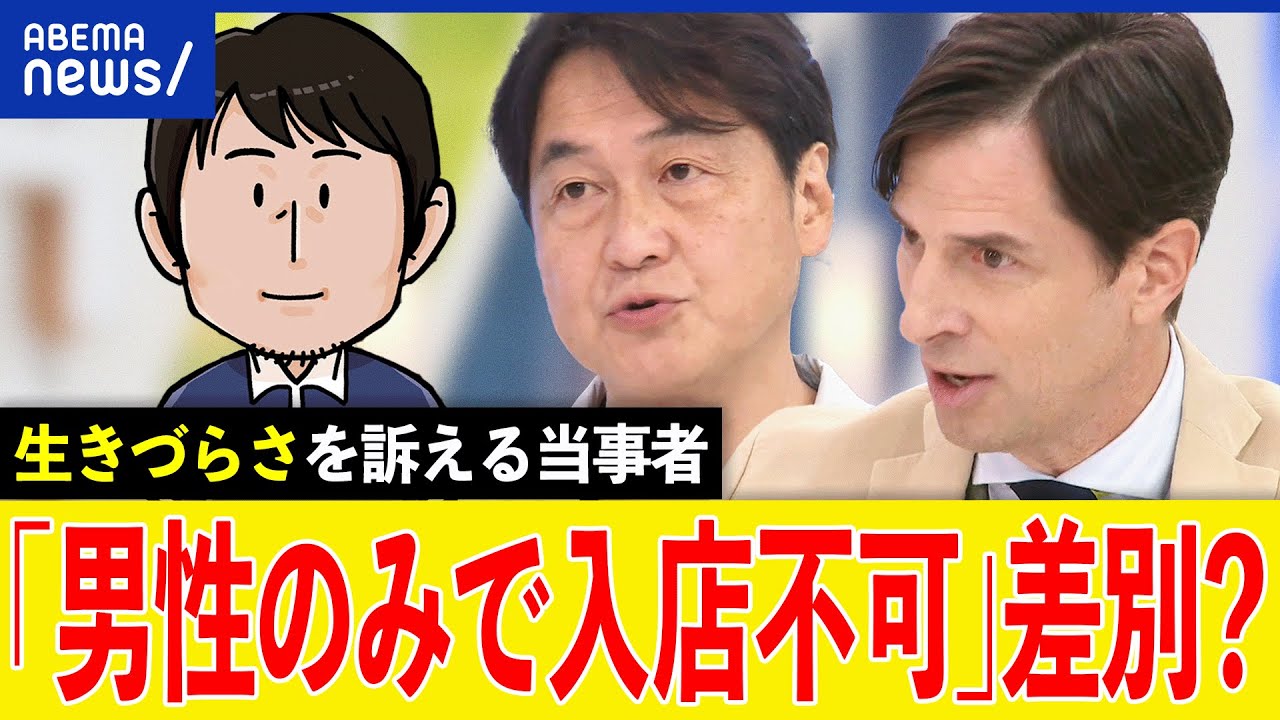 【生きづらさ】男性のみでプリクラは禁止？性差別に？ジェンダー平等への道は？強く訴える当事者と考える｜アベプラ