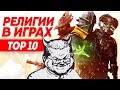 Ежи Сармат разбирает ТОП 10 сект в видеоиграх (TVG)