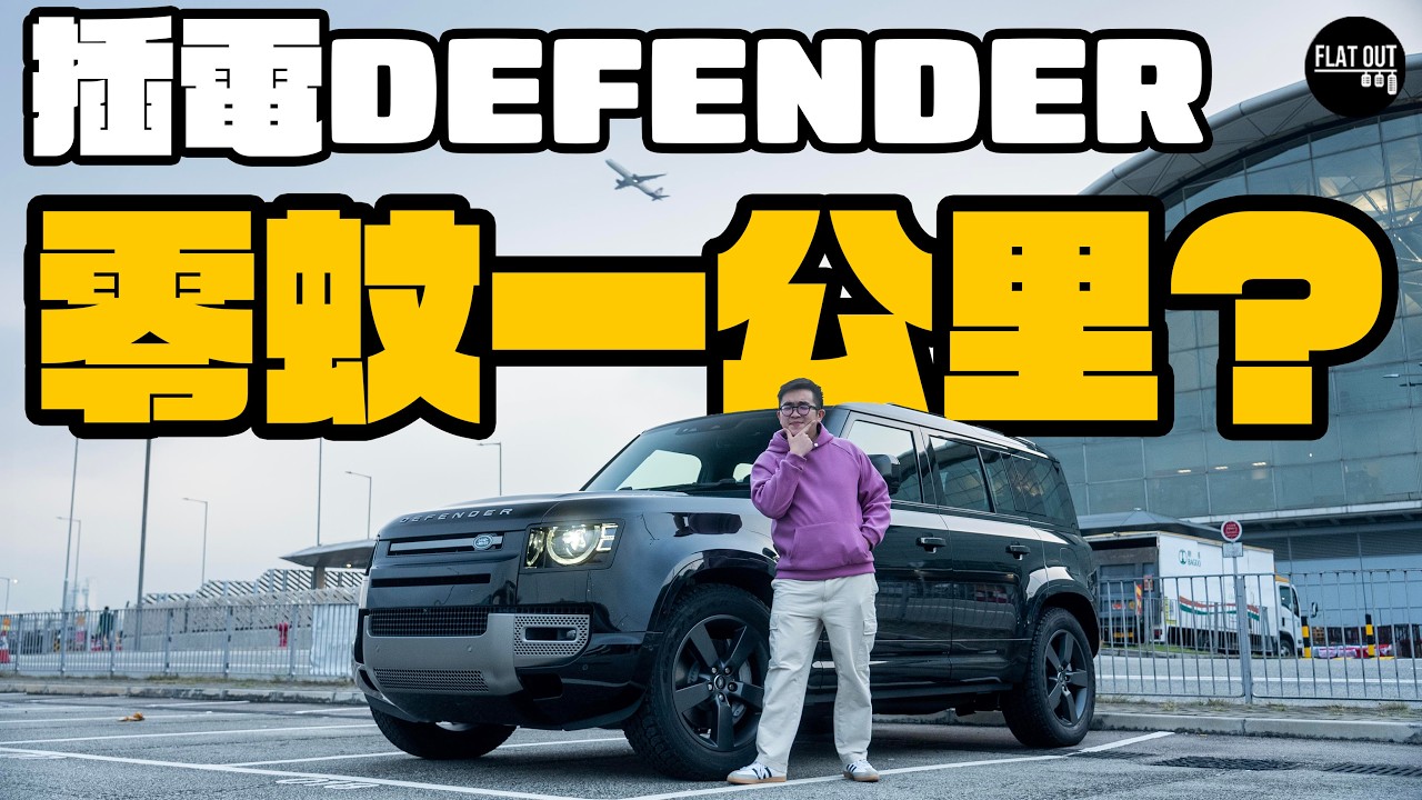 貴買平養Defender？Land Rover Defender插電混能慳到不吃人間煙火？真係做到零蚊一公里？| Flat Out Review #FlatOut試車 #地板油