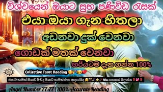 එයා තාම ඔයා ගැන හිතලා අඬනවා දුක් වෙනවා 🥀💖🤒 Miss වුනොත් දුක හිතෙයි 🎗️💯💖#love #trending #tarot #angel