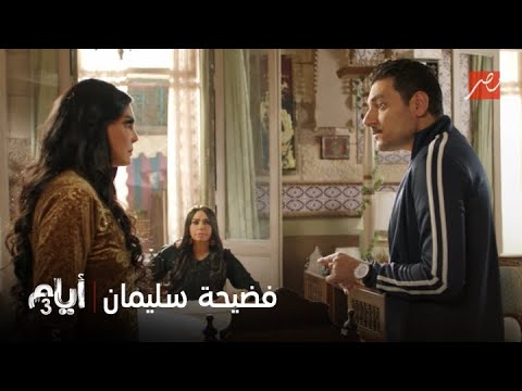 أيام 3 حب ممنوع بين سليمان ورحاب بيتفضح وأخته رباب بتقفله بالمرصاد
