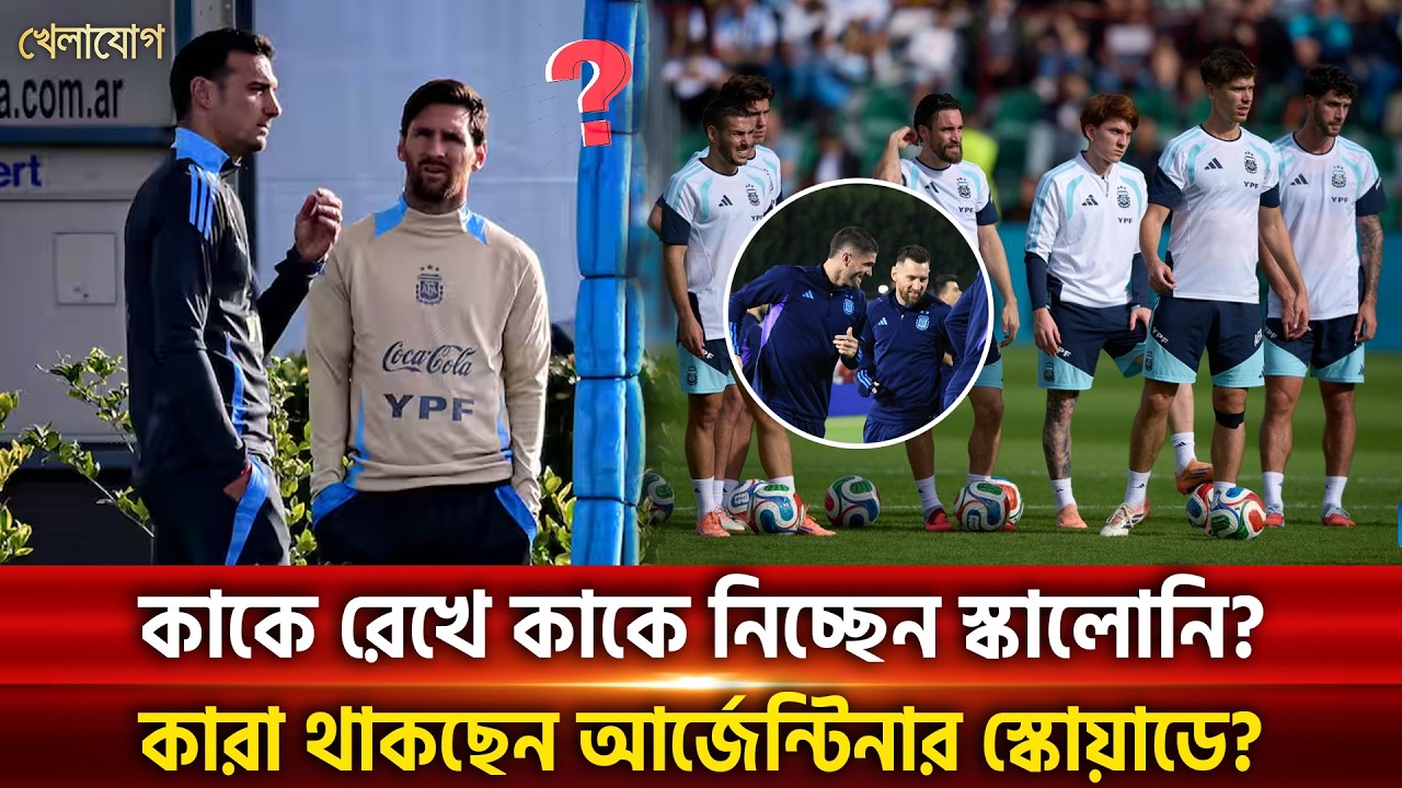 কাকে রেখে কাকে নিচ্ছেন স্কালোনি?কারা থাকছেন আর্জেন্টিনার স্কোয়াডে? | Khelajog