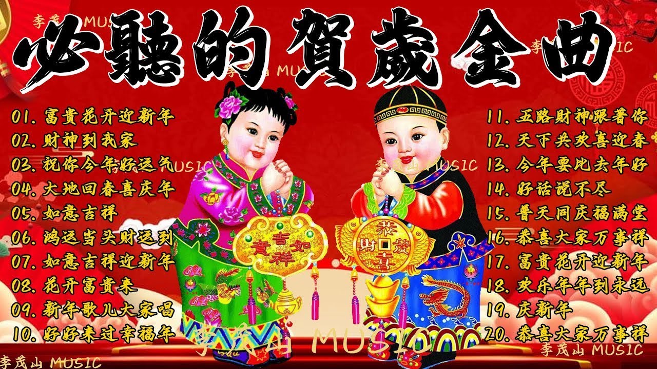 2026新年歌 恭喜发财 萬事如意🧧【CNY】新年群星传统贺岁专辑🏆No 1《傳統》🏮賀歲金曲🍊新年歌大合集 年年少不了