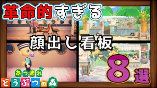 あつ森 革命的すぎる顔出し看板をまとめて紹介 おしゃれな島クリや面白いアイデア等一挙公開 マイデザイン 顔出しパネル Animal Crossing Face Cutout Acnhdesign Youtube あつ森 革命的すぎる顔出し看板をまとめて紹介 おしゃれな島クリや面白いアイデア等一挙公開 マイデザイン 顔出しパネル Animal Crossing Face Cutout Acnhdesign Youtube